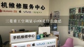 三菱重工空调显示e06是什么意思