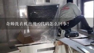 奇帅洗衣机出现e0代码怎么回事？