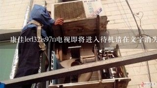 康佳led32is97n电视即将进入待机请在文字消失后切断