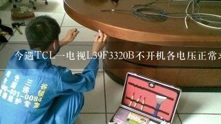 今遇TCL一电视L39F3320B不开机各电压正常求助