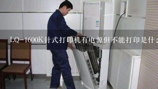 LQ-1600K针式打印机有电源但不能打印是什么原因？