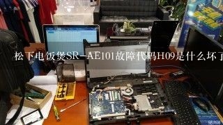 松下电饭煲SR-AE101故障代码H09是什么坏了？