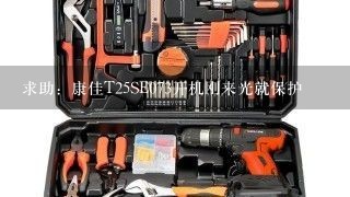 求助：康佳T25SE073开机刚来光就保护