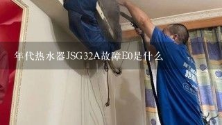 年代热水器JSG32A故障E0是什么