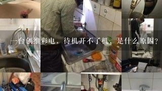 一台创维彩电，待机开不了机，是什么原因？测量待机状态下行输出电压只有23伏，5伏正常