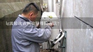 lg波轮洗衣机故障排除方法？