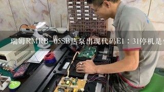 瑞姆RMRB-05SB热泵出现代码E1∶31停机是什么故障？