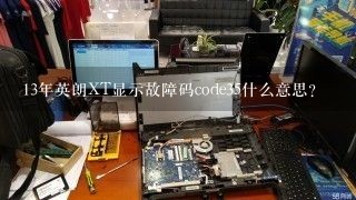 13年英朗XT显示故障码code35什么意思？