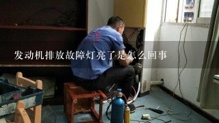 发动机排放故障灯亮了是怎么回事