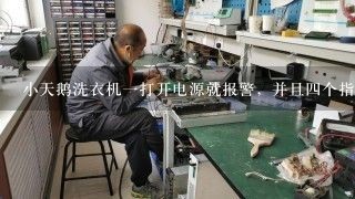 小天鹅洗衣机一打开电源就报警，并且四个指示灯不停