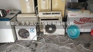 谁知道 步步高C213电磁炉故障代码