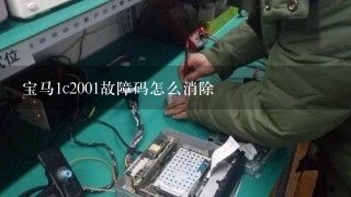 宝马1c2001故障码怎么消除