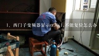 西门子变频器显示er30.1,不能复位怎么办