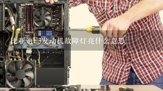 比亚迪F3发动机故障灯亮什么意思