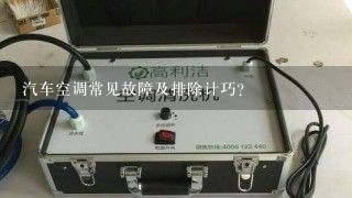 汽车空调常见故障及排除计巧？