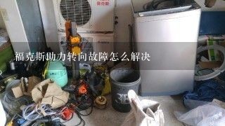 福克斯助力转向故障怎么解决