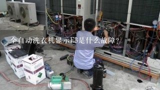 全自动洗衣机显示E3是什么故障？