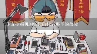 住友挖掘机0488代码代表那里的故障