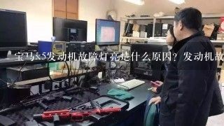 宝马x5发动机故障灯亮是什么原因？发动机故障灯怎么