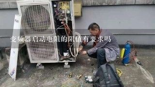 变频器启动电阻的阻值有要求吗