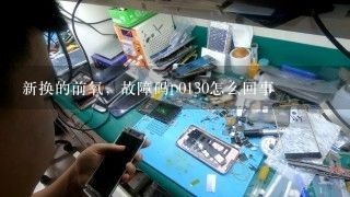 新换的前氧，故障码p0130怎么回事