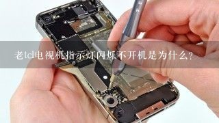 老tcl电视机指示灯闪烁不开机是为什么？