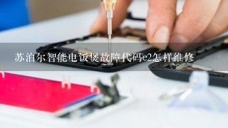 苏泊尔智能电饭煲故障代码e2怎样维修