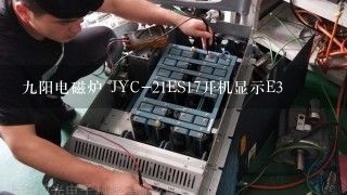 九阳电磁炉 JYC-21ES17开机显示E3