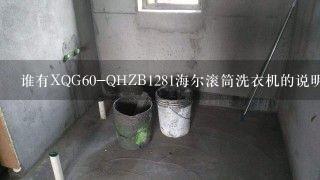 谁有XQG60-QHZB1281海尔滚筒洗衣机的说明书