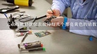 大众迈腾15款仪表故障灯几个都亮黄色的请教大师？