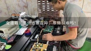 变速箱油温传感器故障，维修很难吗？