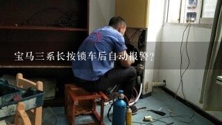 宝马三系长按锁车后自动报警？