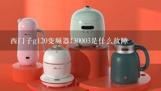 西门子g120变频器f30003是什么故障