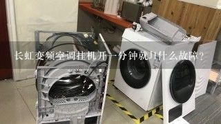 长虹变频空调挂机开一分钟就J1什么故障？