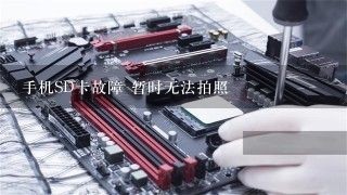 手机SD卡故障 暂时无法拍照