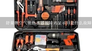 舒量牌空气能热水器故障码显示11是什么故障？