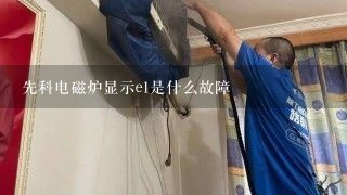 先科电磁炉显示e1是什么故障