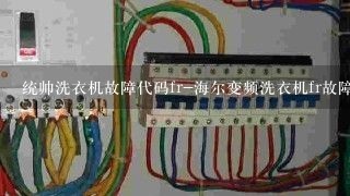 统帅洗衣机故障代码fr-海尔变频洗衣机fr故障代码