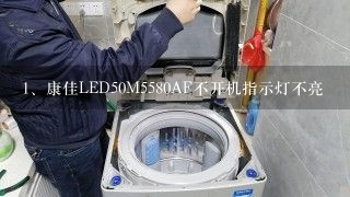 康佳LED50M5580AF不开机指示灯不亮