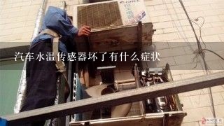 汽车水温传感器坏了有什么症状