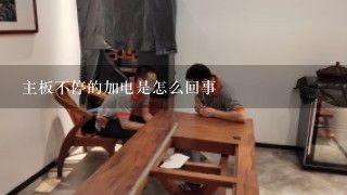 主板不停的加电是怎么回事