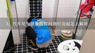 汽车尾气排放故障问题灯亮起怎么解决