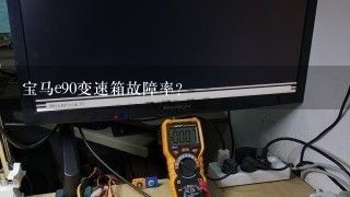 宝马e90变速箱故障率？