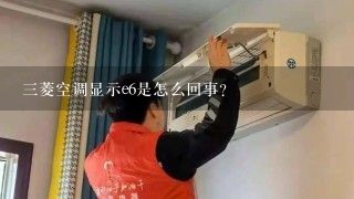 三菱空调显示e6是怎么回事？