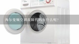 海尔变频空调故障代码有什么呢？