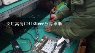 长虹高清CHD21666故障求助