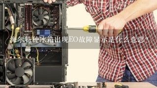 海尔特种冰箱出现EO故障显示是什么意思？