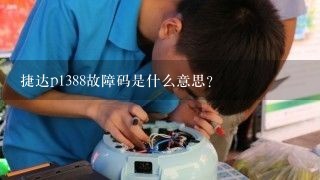 捷达p1388故障码是什么意思？