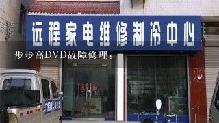 步步高DVD故障修理: