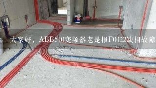 大家好，ABB510变频器老是报F0022缺相故障，厂家来换了变频器也还是这样。